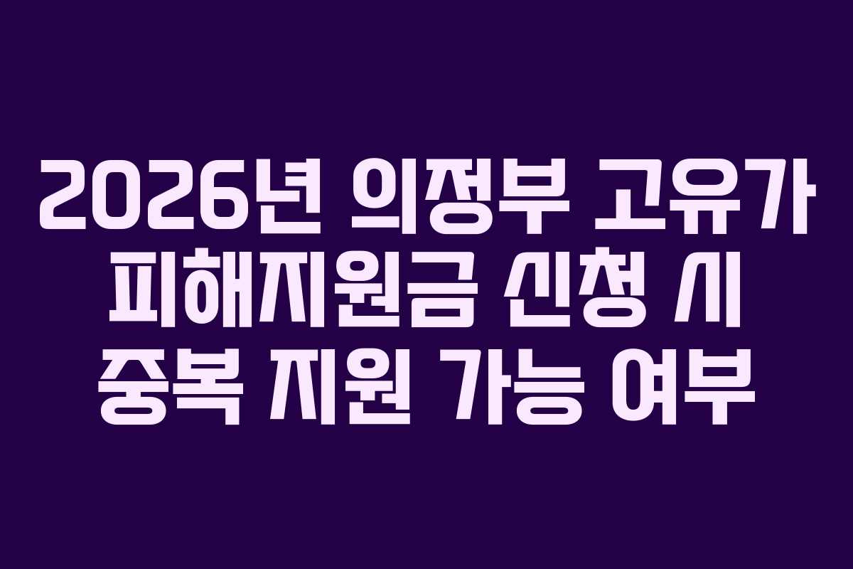 2026년 의정부 고유가 피해지원금 신청 시 중복 지원 가능 여부