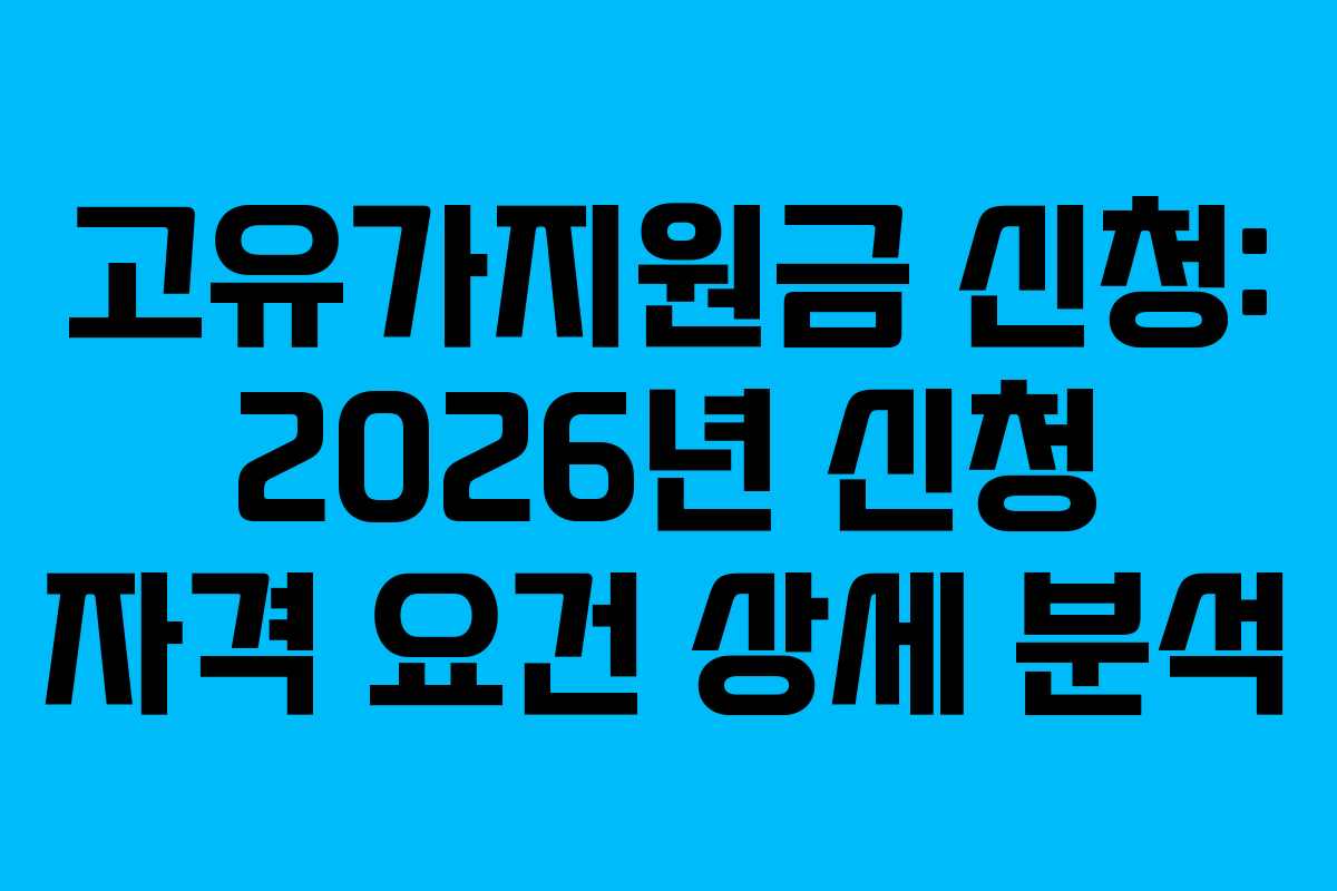 고유가지원금 신청: 2026년 신청 자격 요건 상세 분석