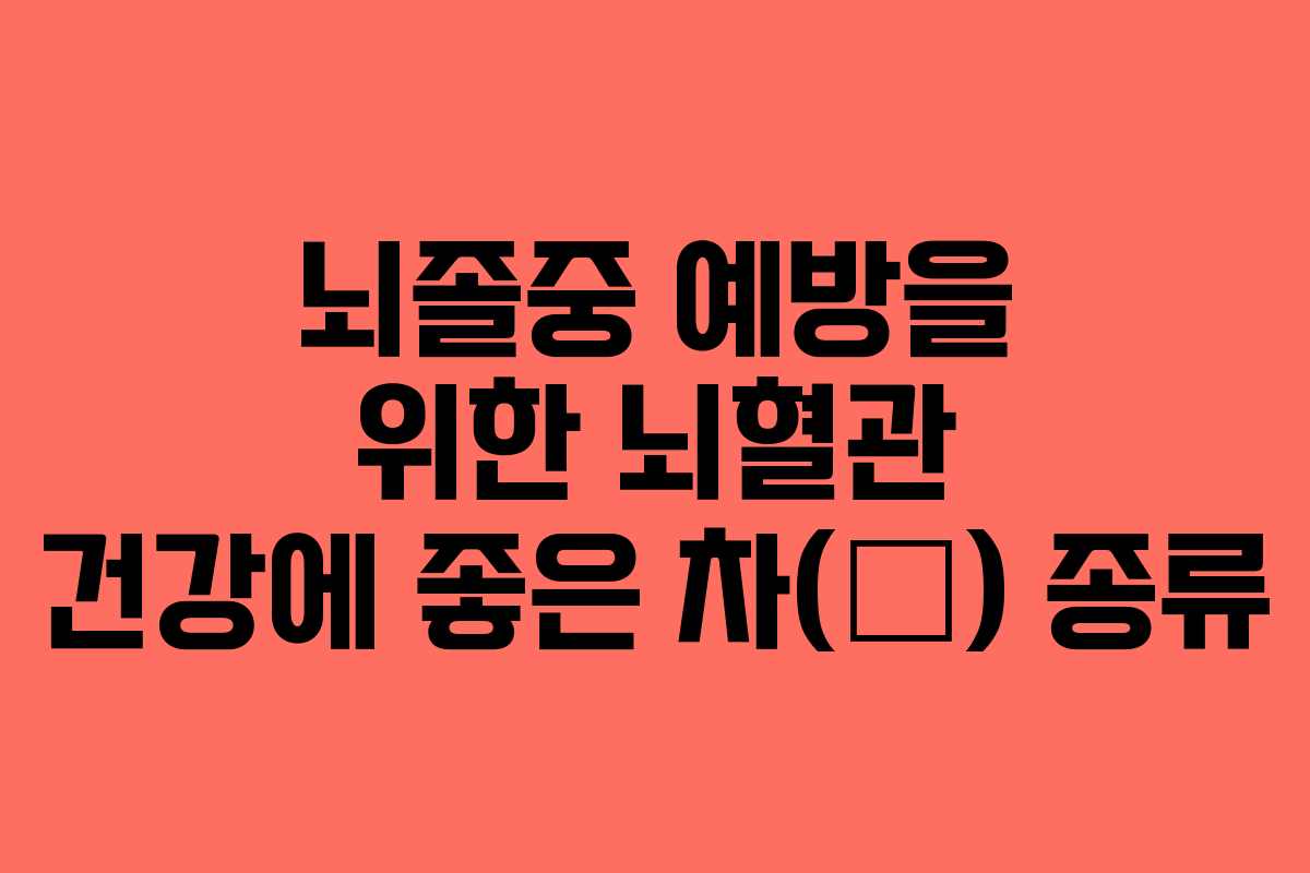 뇌졸중 예방을 위한 뇌혈관 건강에 좋은 차(茶) 종류