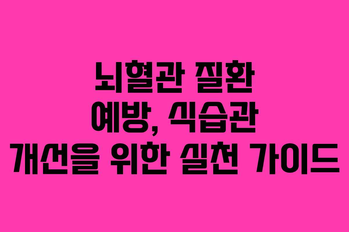 뇌혈관 질환 예방, 식습관 개선을 위한 실천 가이드