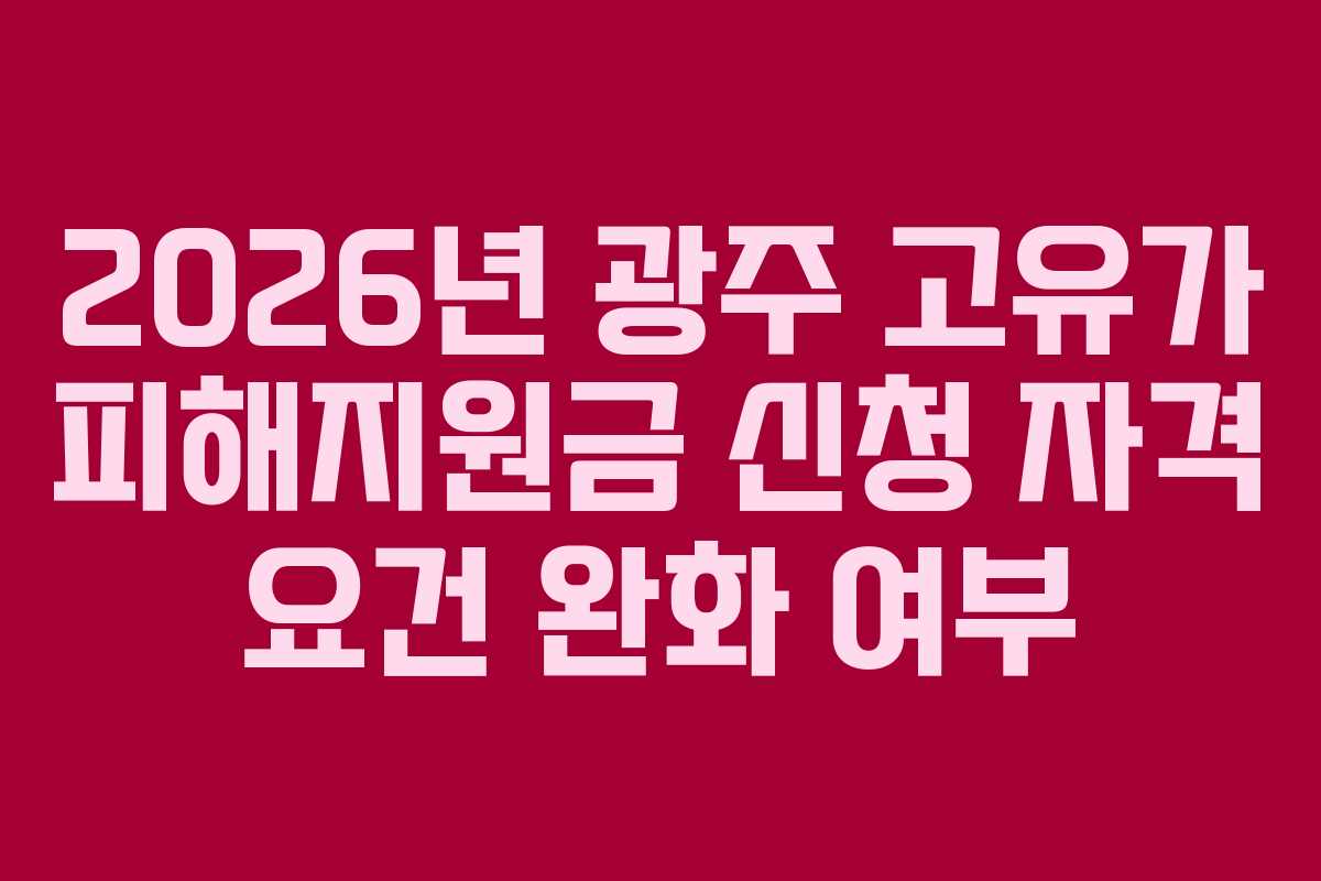 2026년 광주 고유가 피해지원금 신청 자격 요건 완화 여부