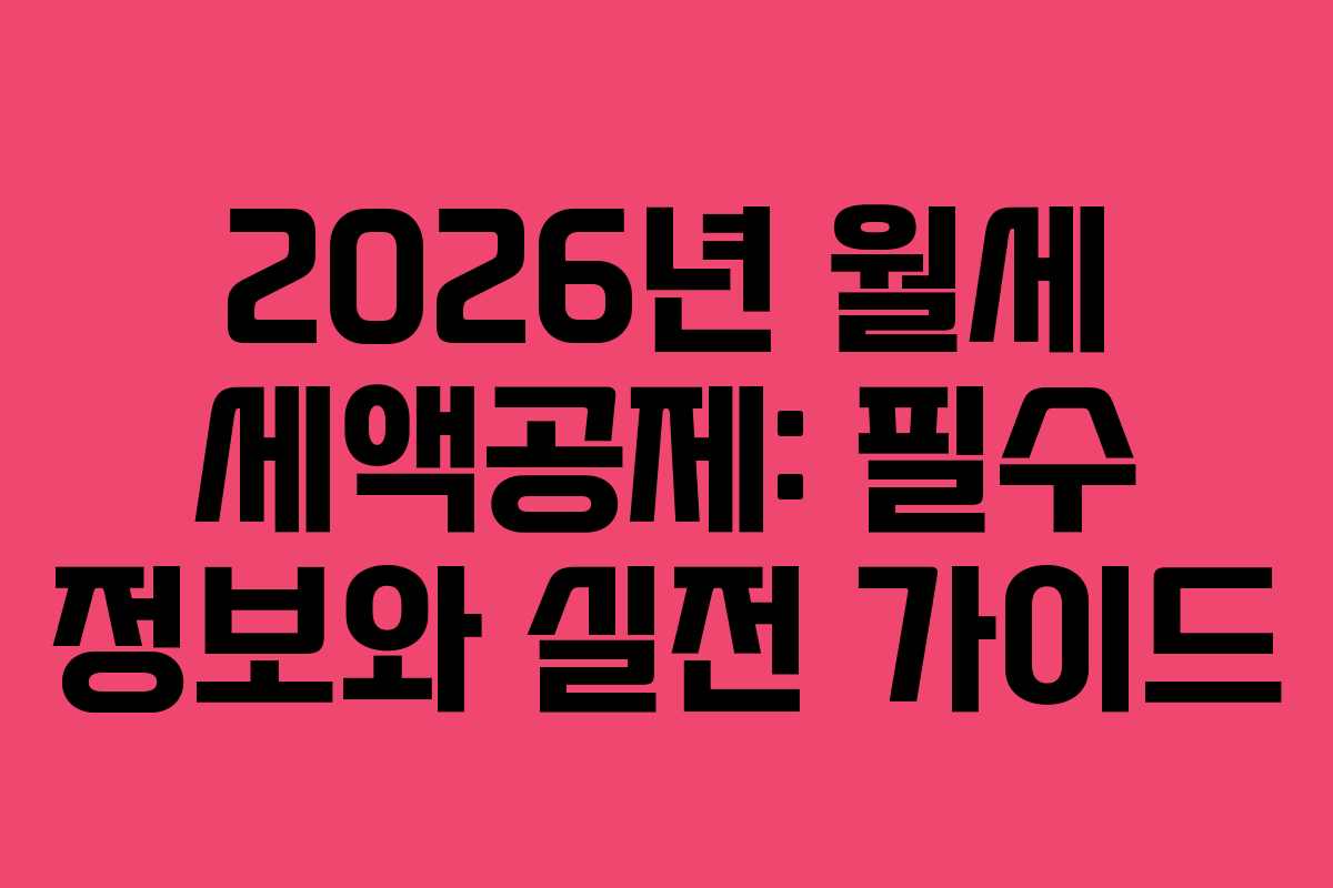 2026년 월세 세액공제: 필수 정보와 실전 가이드