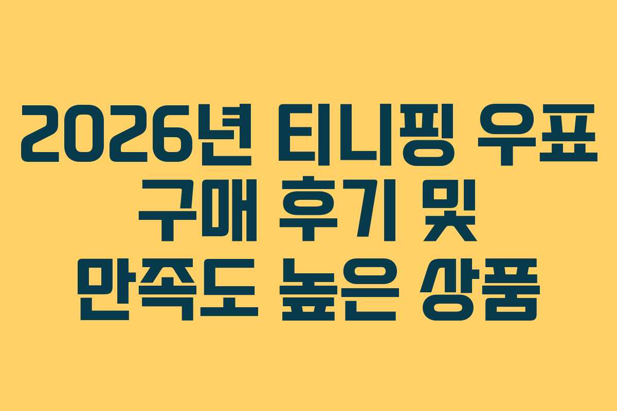 2026년 티니핑 우표 구매 후기 및 만족도 높은 상품