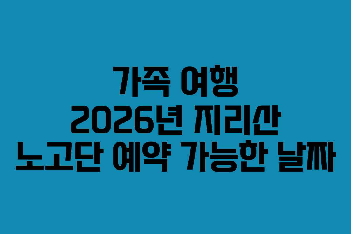 가족 여행 2026년 지리산 노고단 예약 가능한 날짜