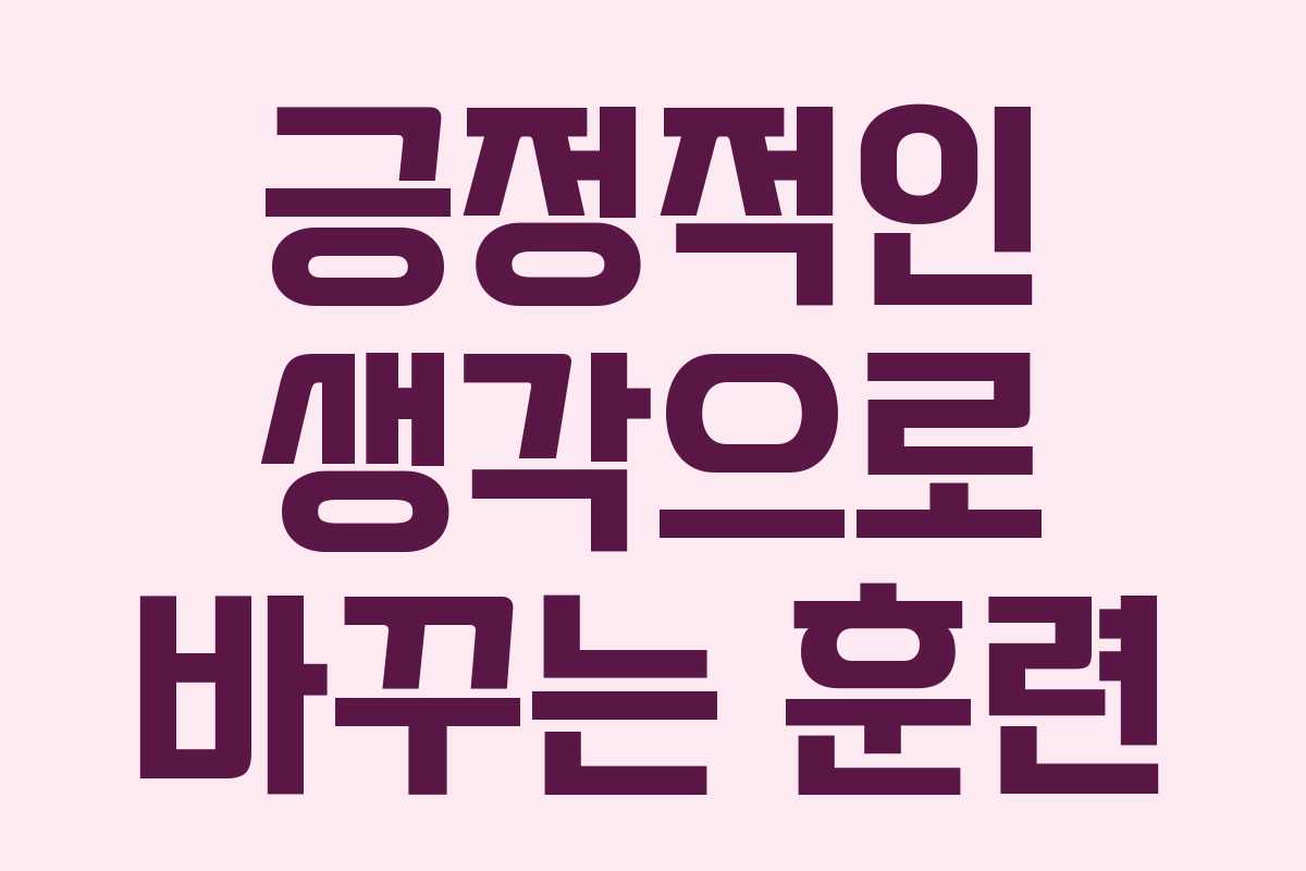 긍정적인 생각으로 바꾸는 훈련