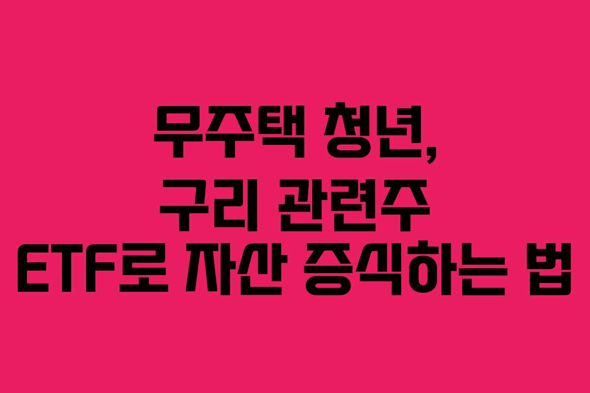 무주택 청년, 구리 관련주 ETF로 자산 증식하는 법