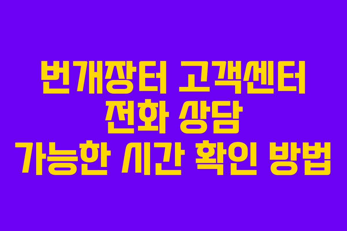 번개장터 고객센터 전화 상담 가능한 시간 확인 방법
