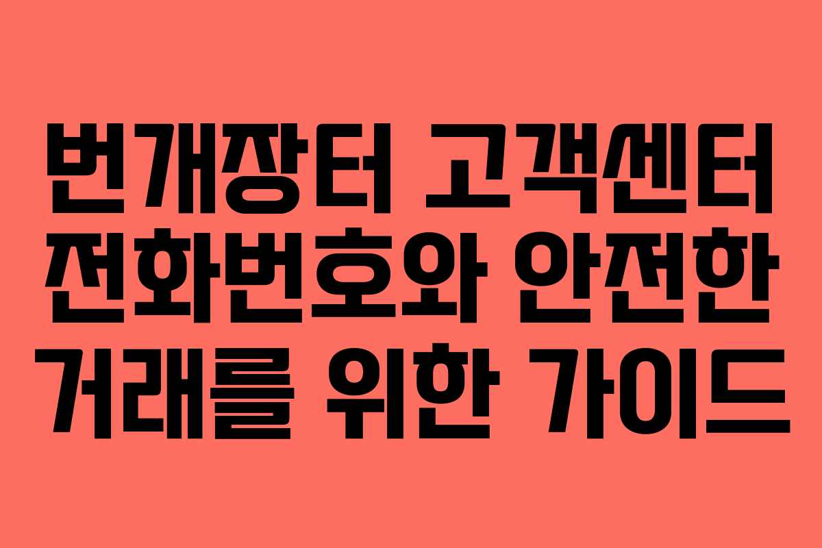 번개장터 고객센터 전화번호와 안전한 거래를 위한 가이드