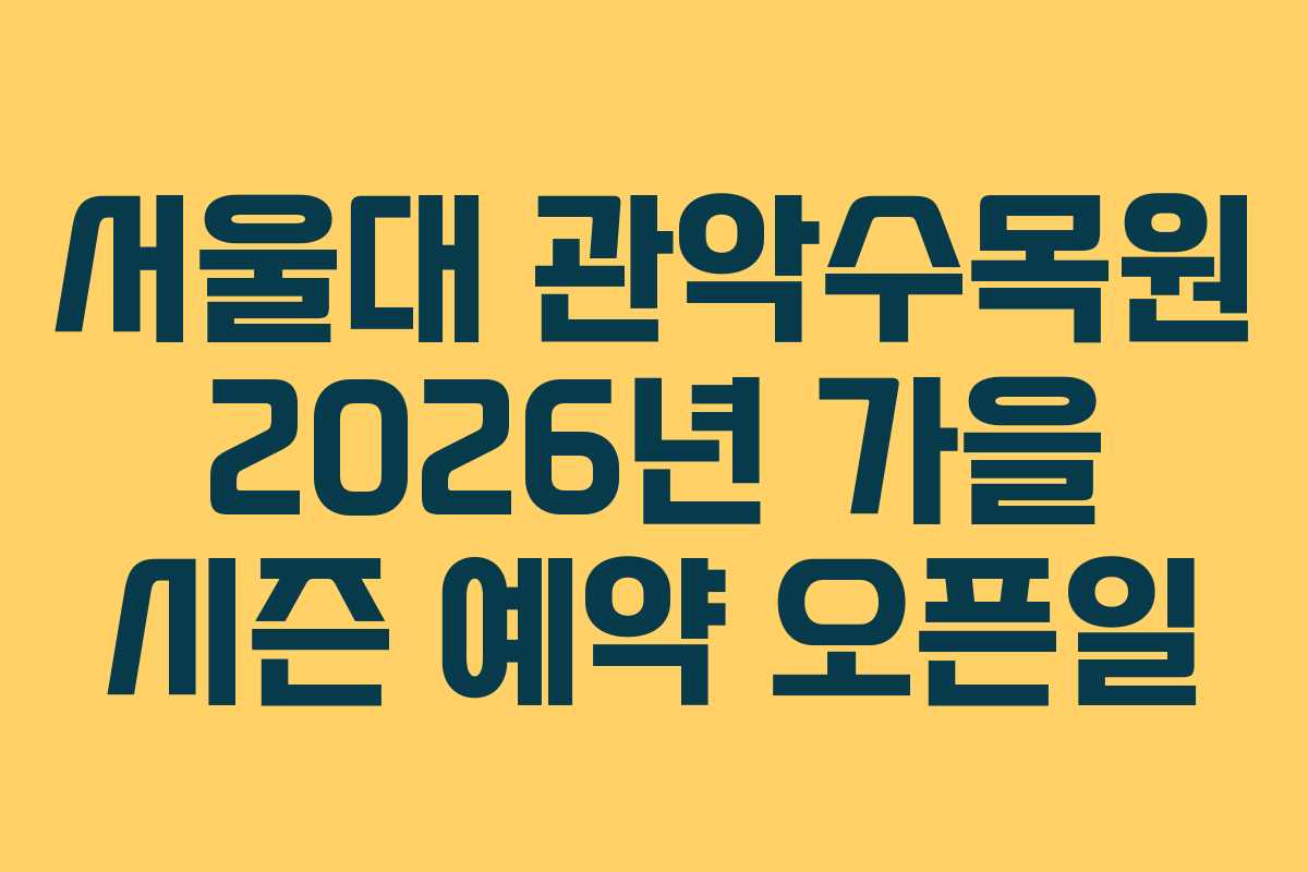 서울대 관악수목원 2026년 가을 시즌 예약 오픈일