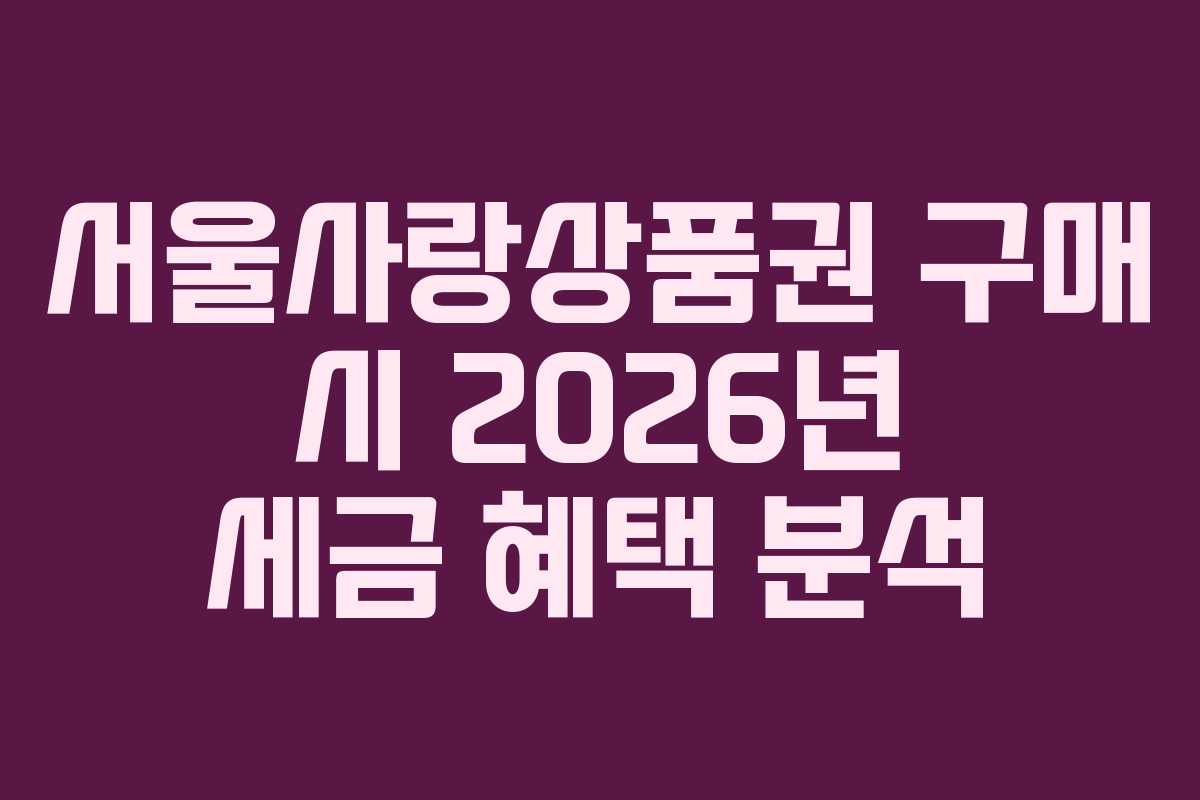 서울사랑상품권 구매 시 2026년 세금 혜택 분석 서울사랑상품권 구매 시 2026년 세금 혜택 분석