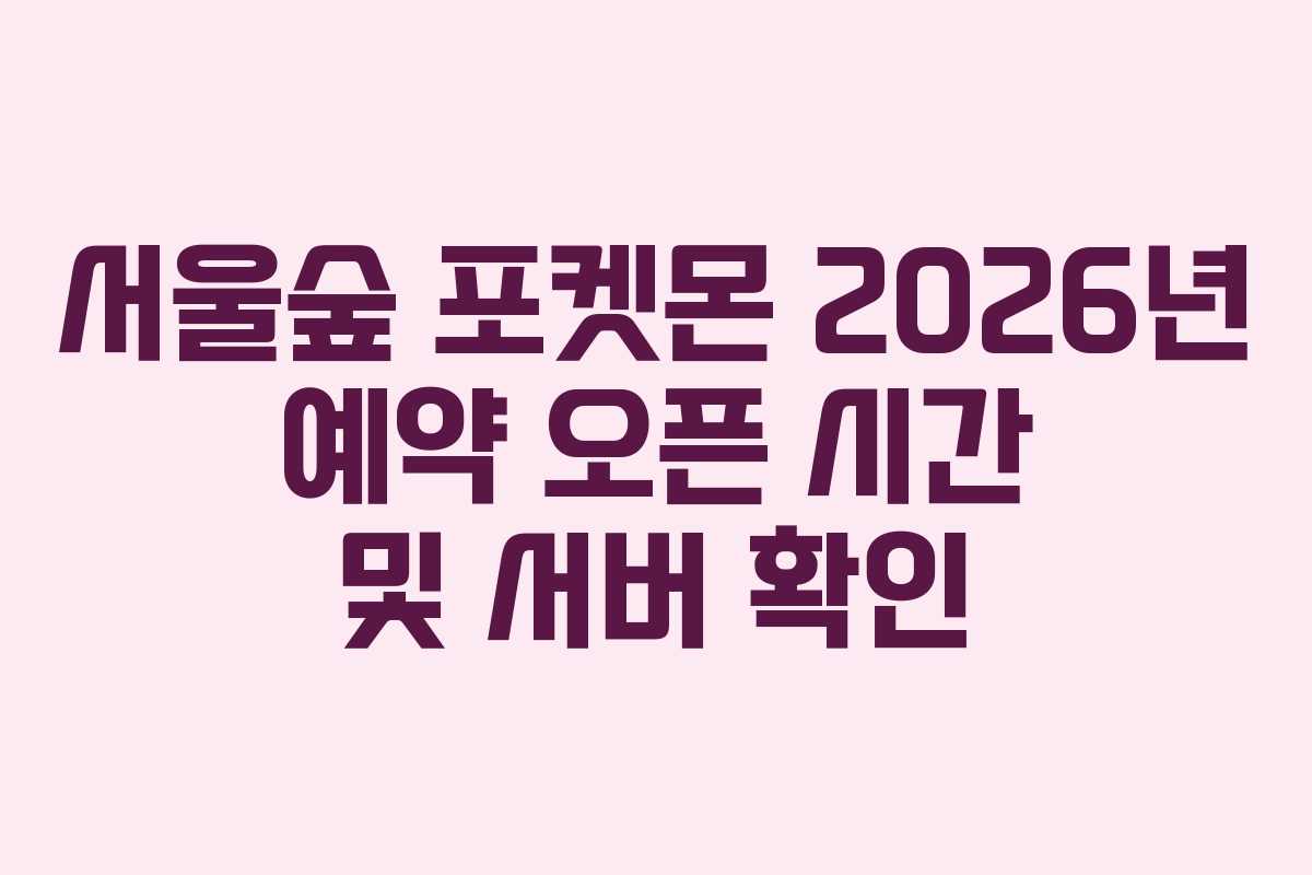 서울숲 포켓몬 2026년 예약 오픈 시간 및 서버 확인