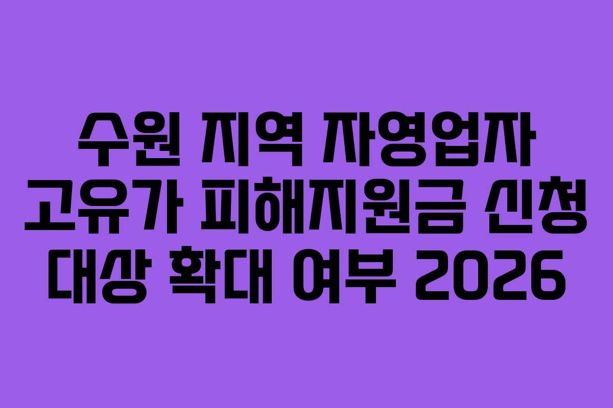 수원 지역 자영업자 고유가 피해지원금 신청 대상 확대 여부 2026