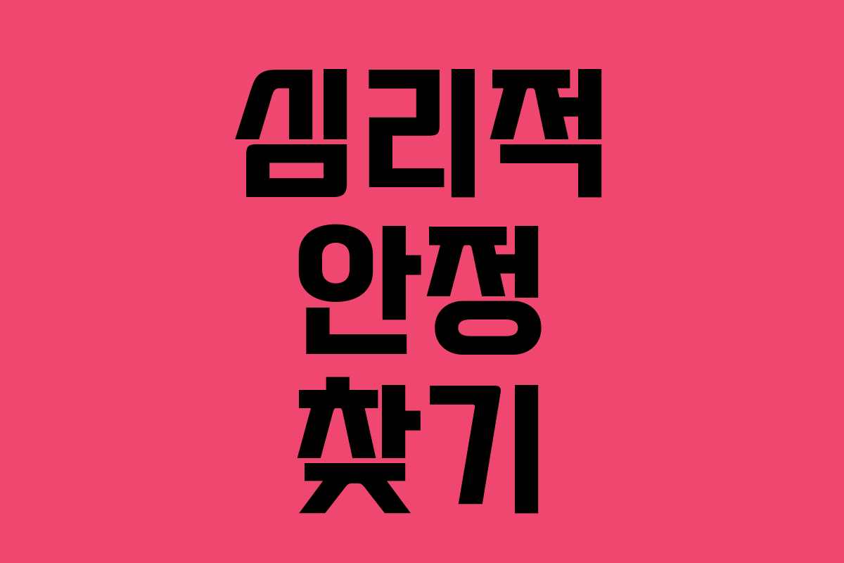 심리적 안정 찾기