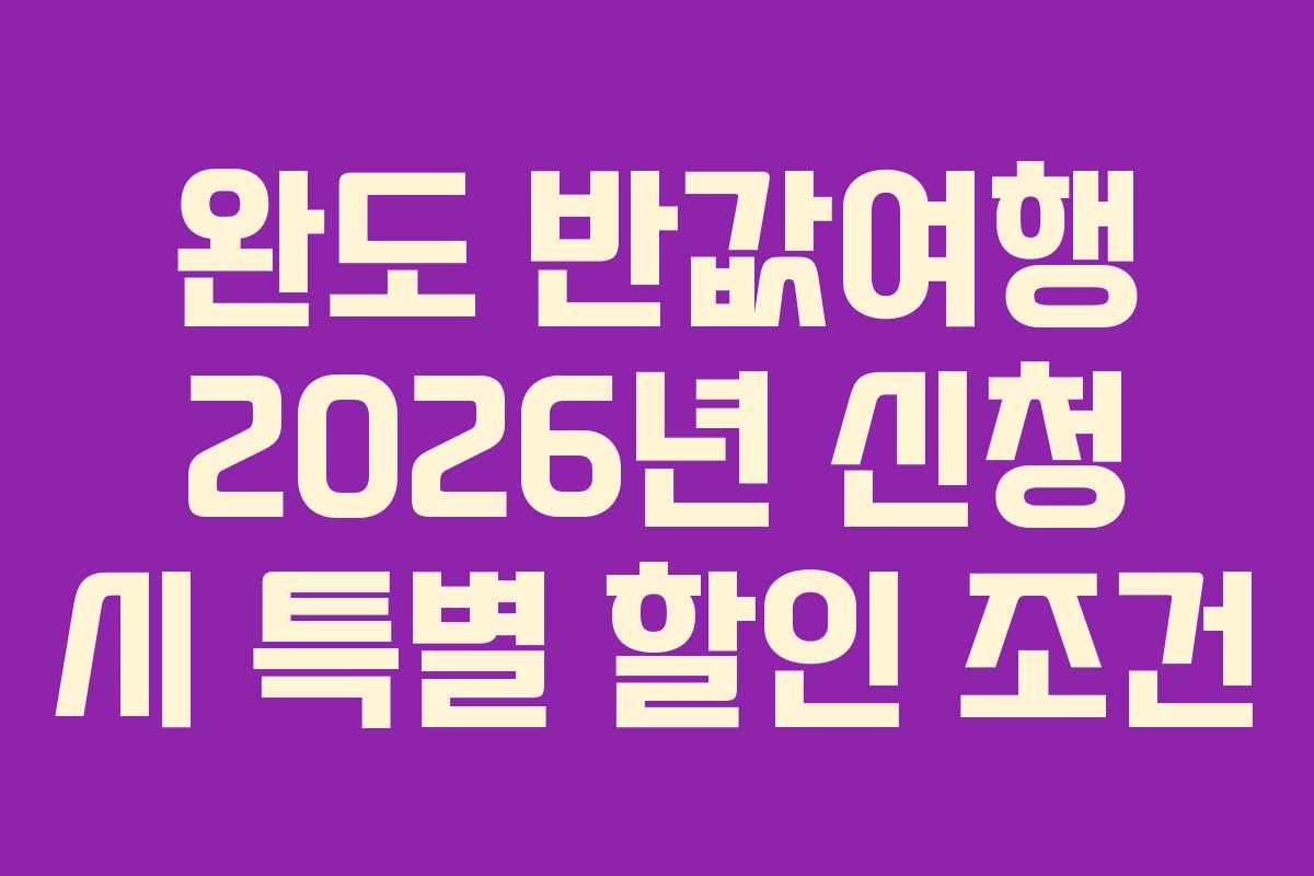 완도 반값여행 2026년 신청 시 특별 할인 조건