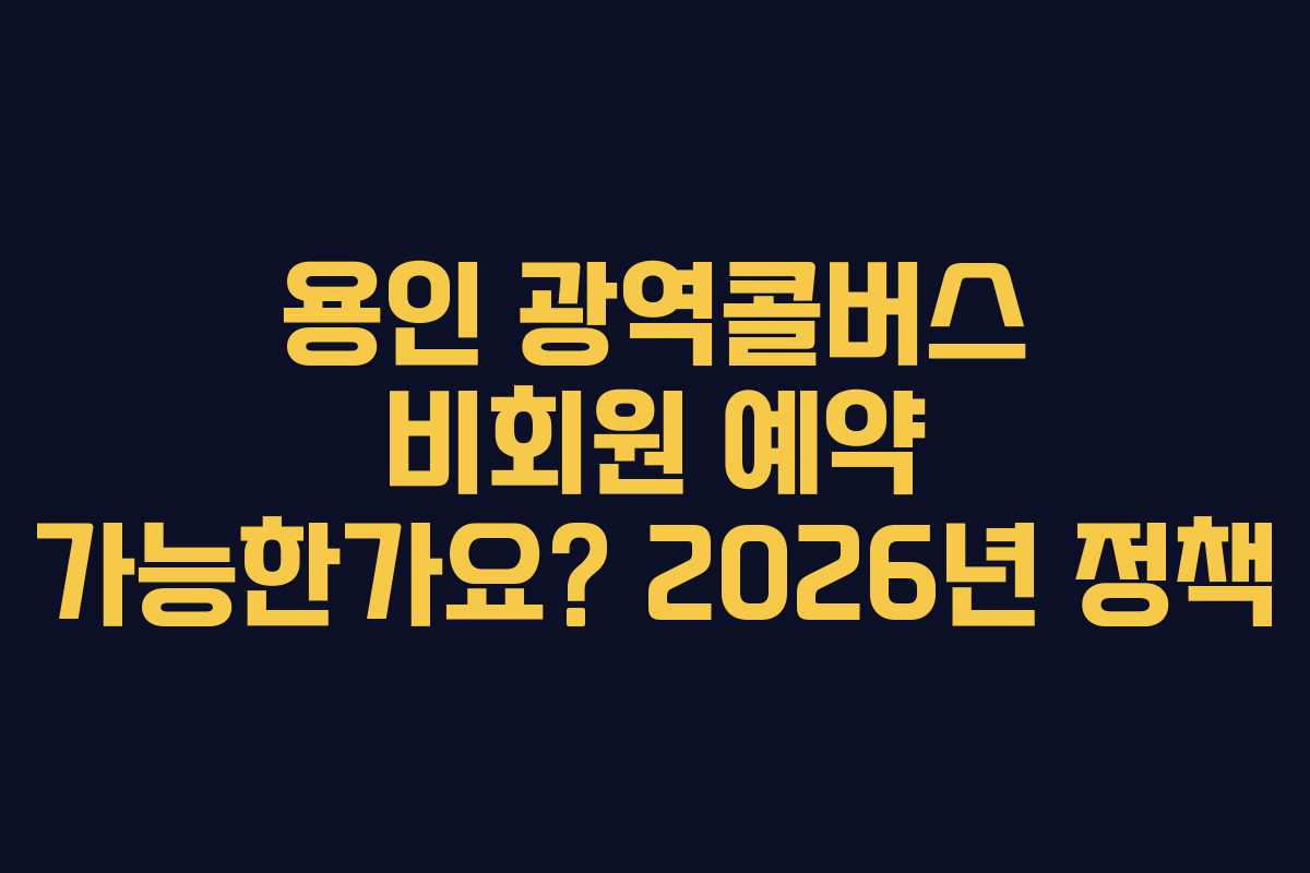 용인 광역콜버스 비회원 예약 가능한가요? 2026년 정책