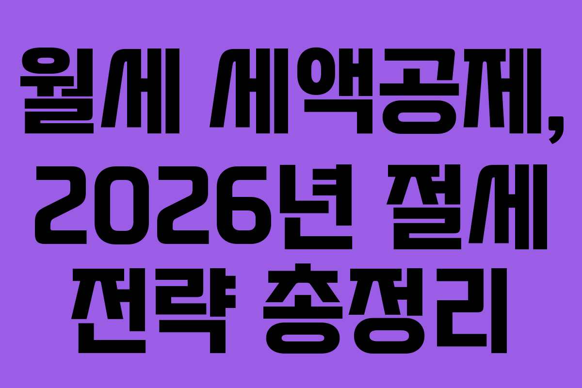 월세 세액공제, 2026년 절세 전략 총정리