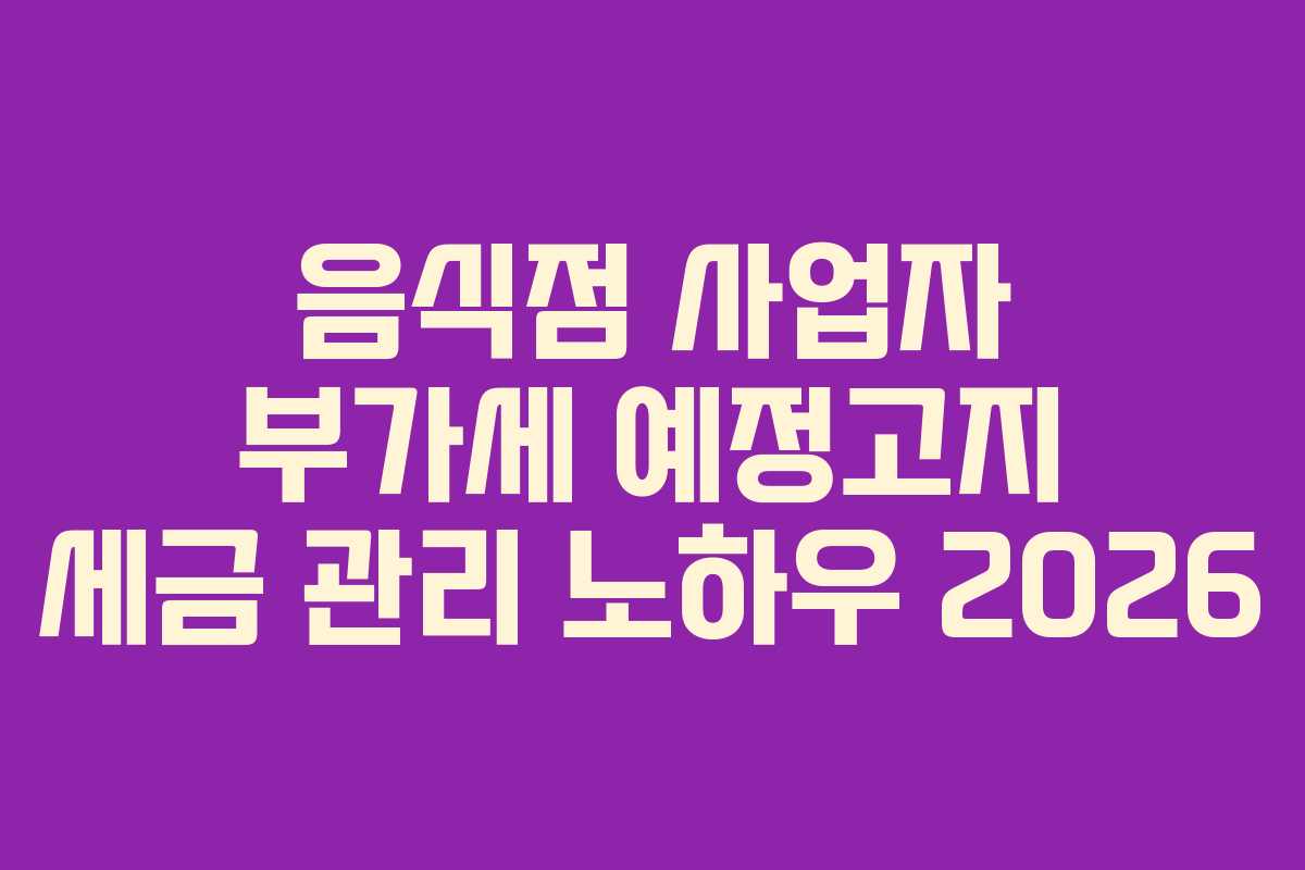 음식점 사업자 부가세 예정고지 세금 관리 노하우 2026