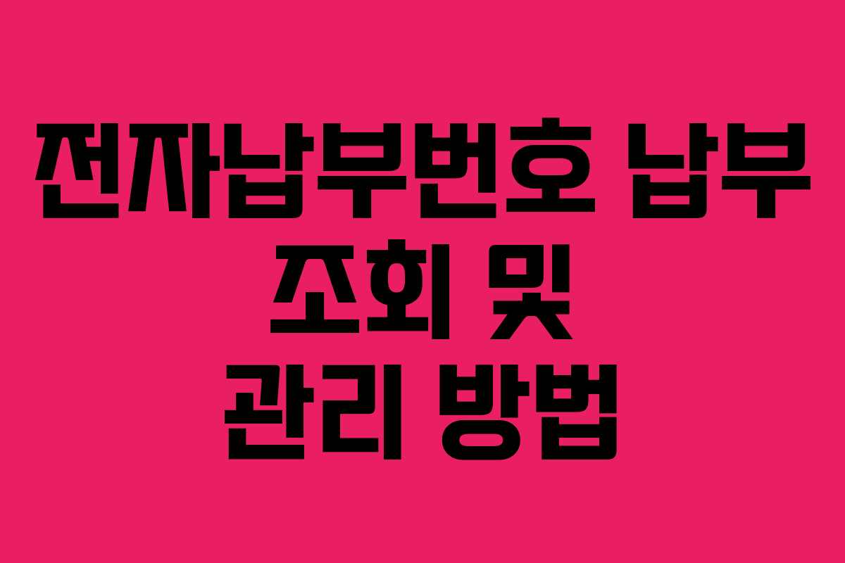 전자납부번호 납부 조회 및 관리 방법