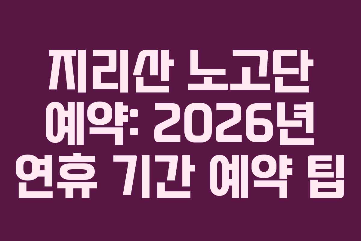 지리산 노고단 예약: 2026년 연휴 기간 예약 팁