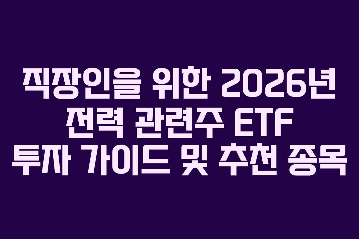 직장인을 위한 2026년 전력 관련주 ETF 투자 가이드 및 추천 종목 직장인을 위한 2026년 전력 관련주 ETF 투자 가이드 및 추천 종목