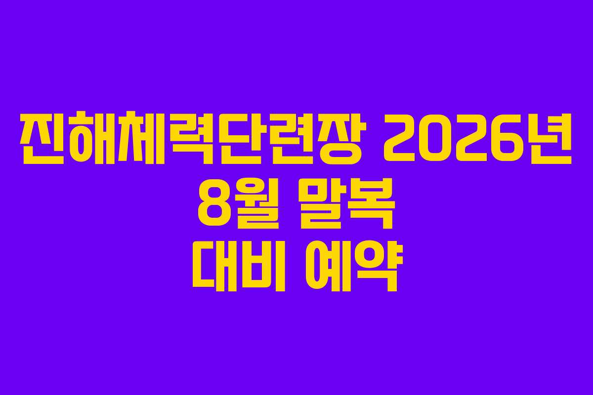 진해체력단련장 2026년 8월 말복 대비 예약
