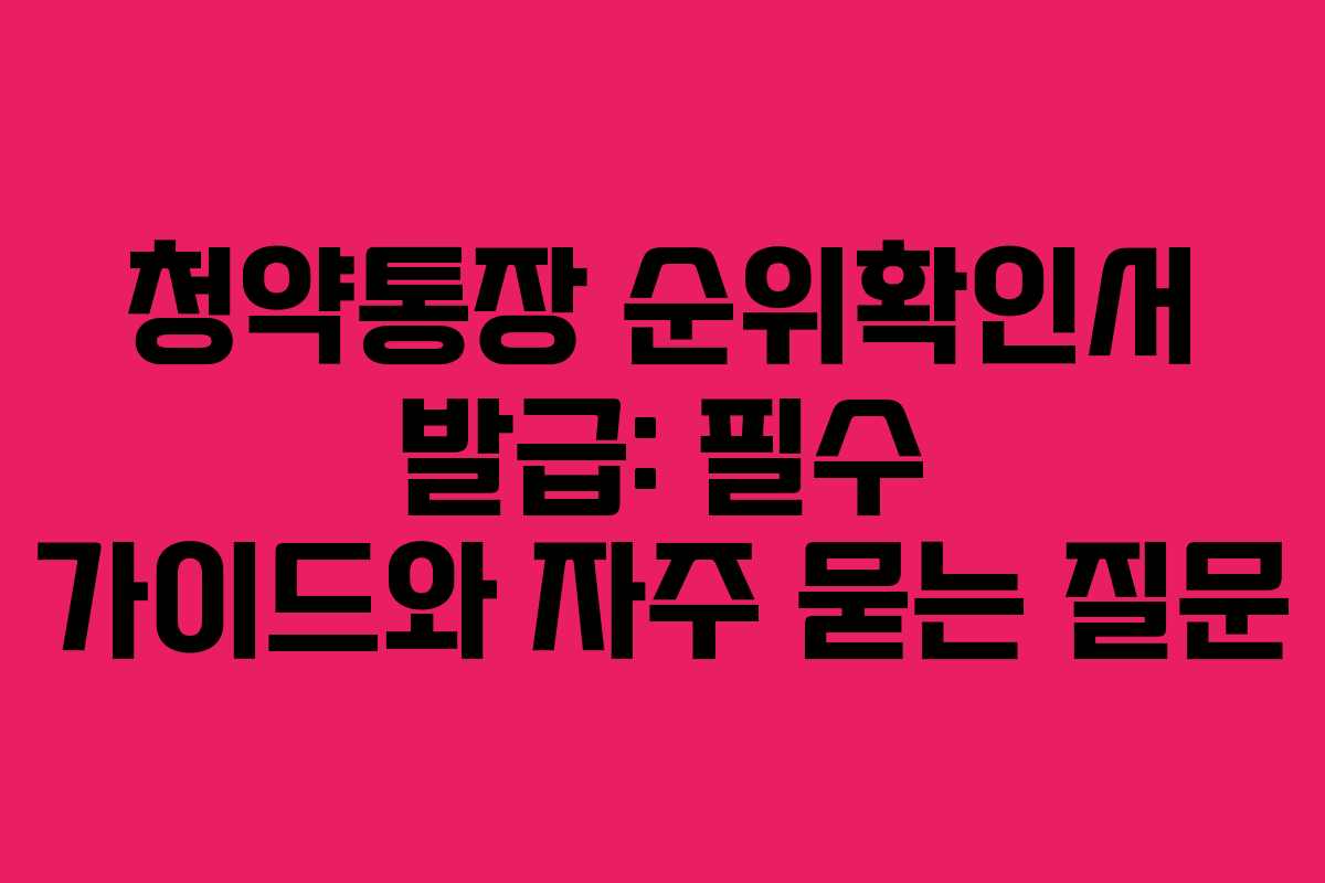 청약통장 순위확인서 발급: 필수 가이드와 자주 묻는 질문