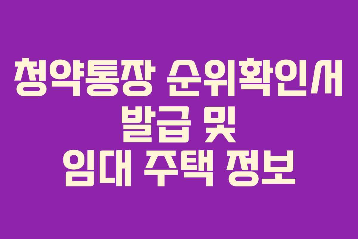 청약통장 순위확인서 발급 및 임대 주택 정보