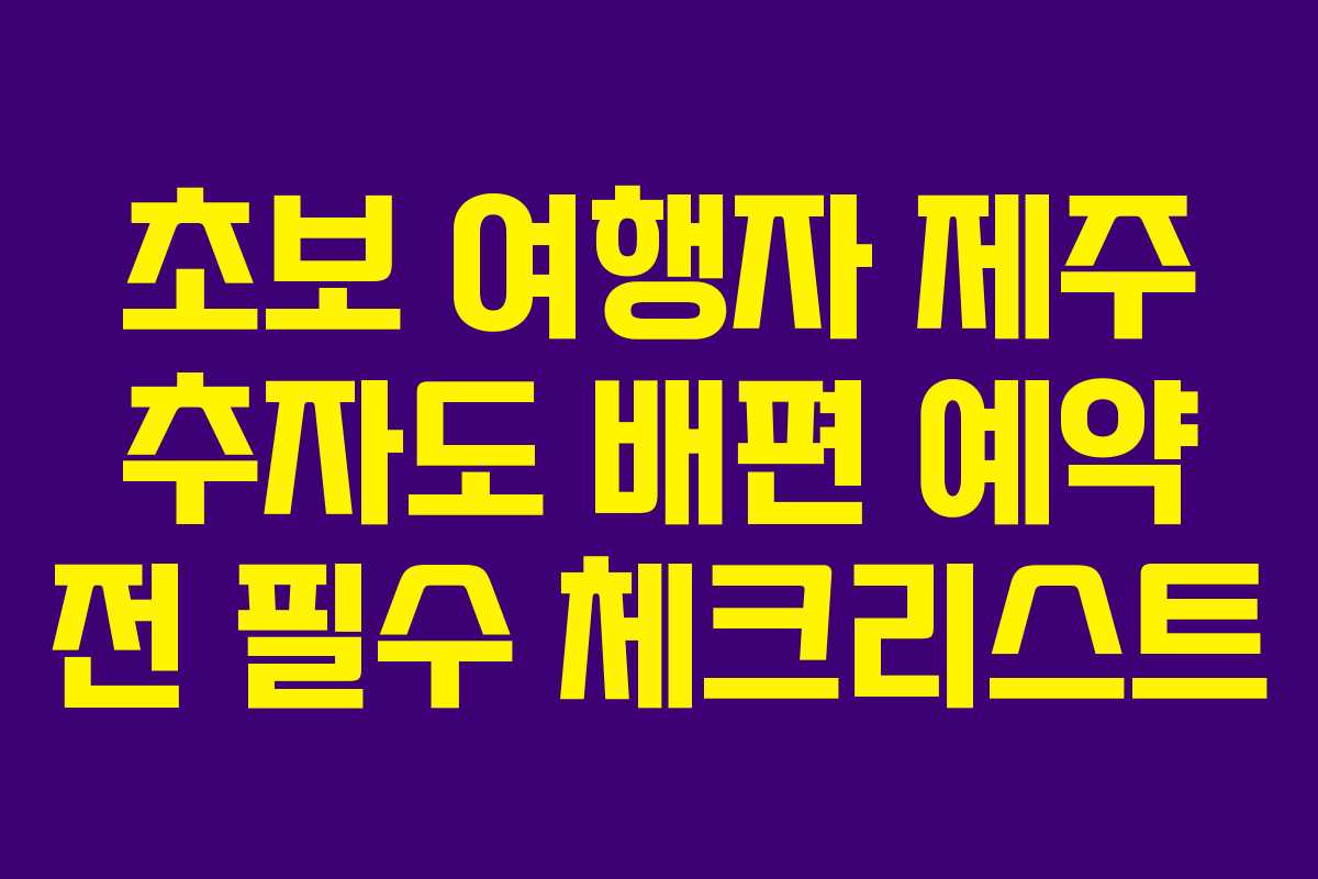 초보 여행자 제주 추자도 배편 예약 전 필수 체크리스트