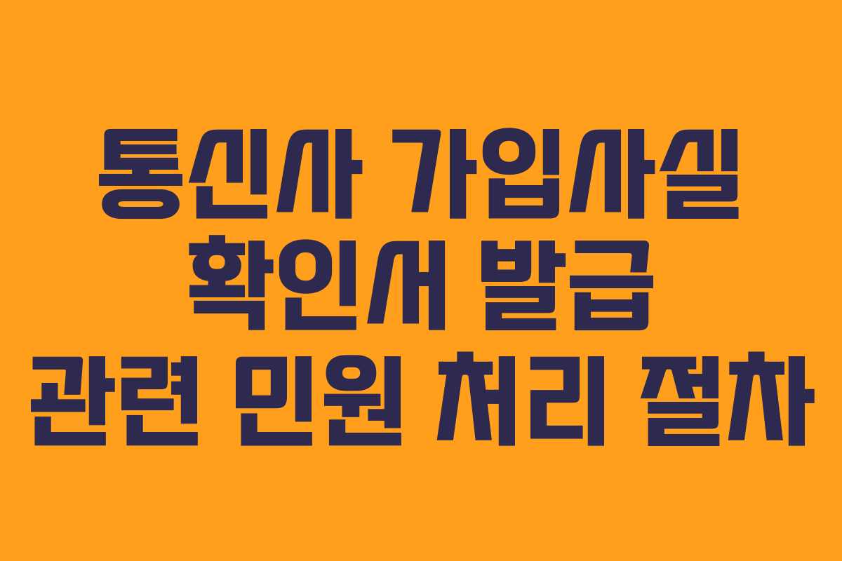 통신사 가입사실 확인서 발급 관련 민원 처리 절차