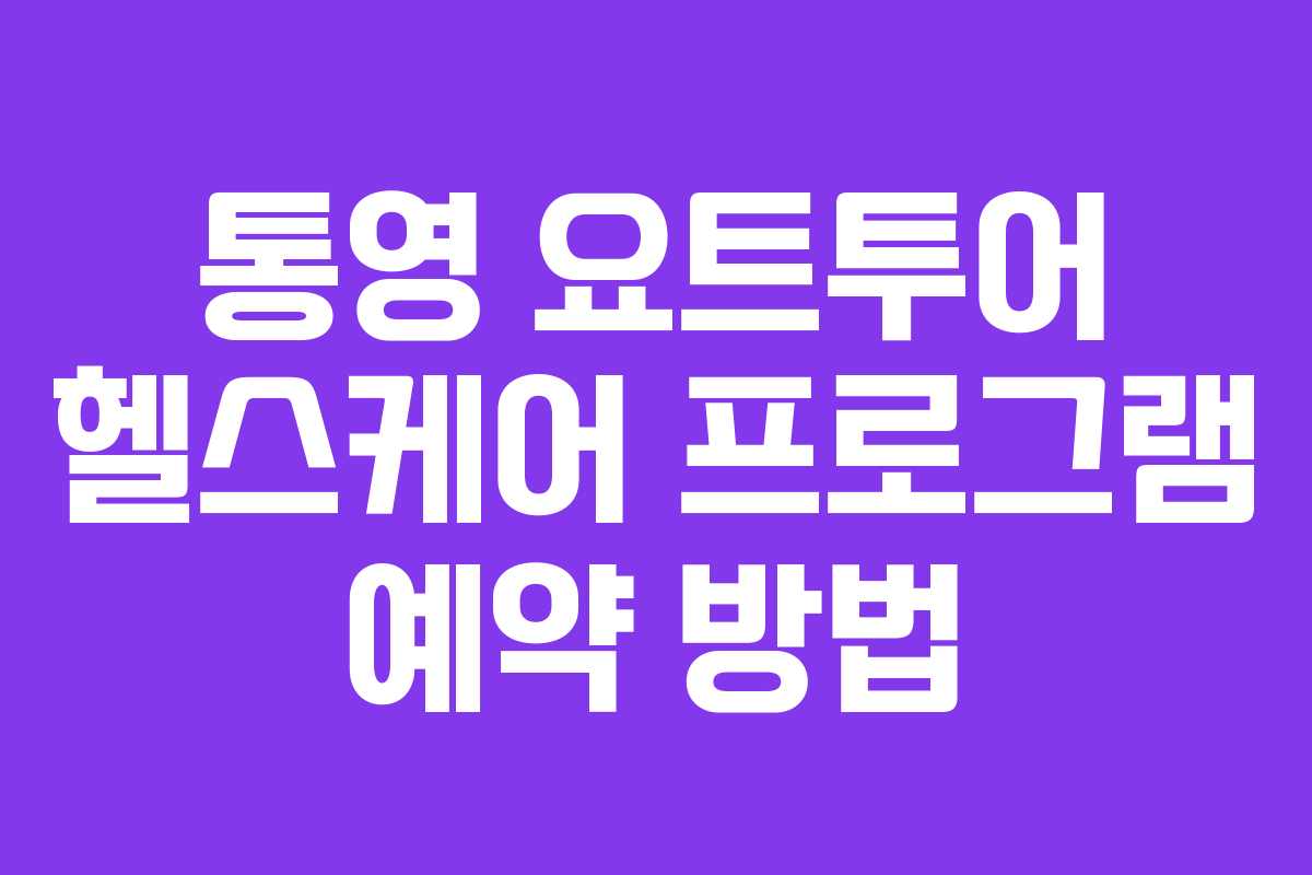 통영 요트투어 헬스케어 프로그램 예약 방법