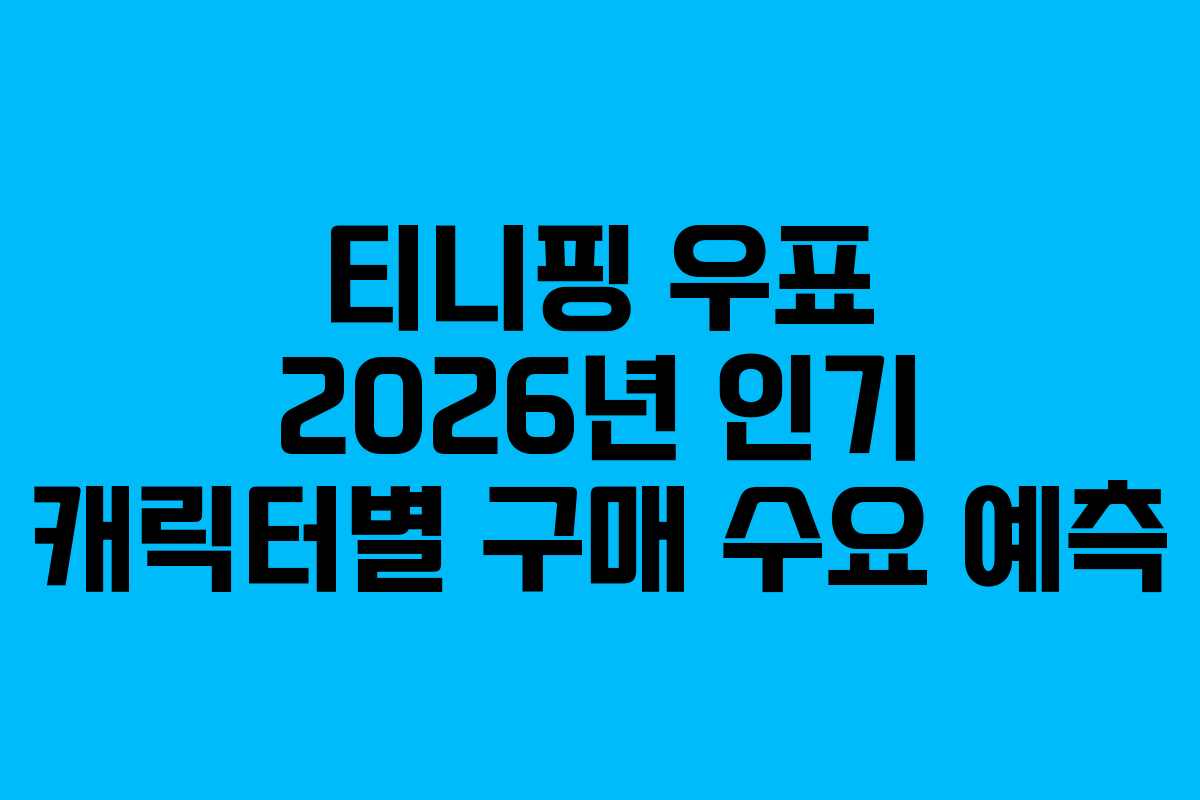 티니핑 우표 2026년 인기 캐릭터별 구매 수요 예측
