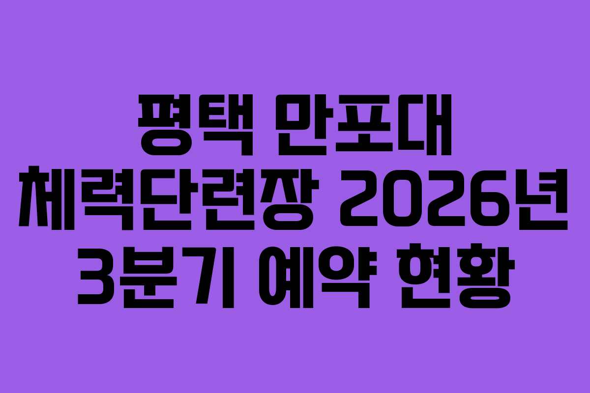 평택 만포대 체력단련장 2026년 3분기 예약 현황