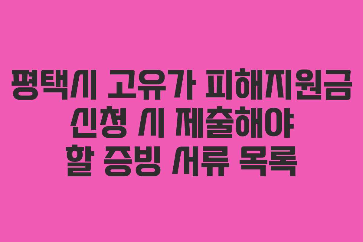 평택시 고유가 피해지원금 신청 시 제출해야 할 증빙 서류 목록