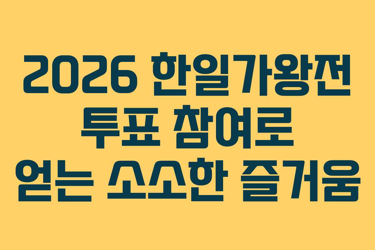 2026 한일가왕전 투표 참여로 얻는 소소한 즐거움