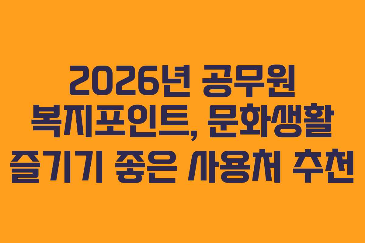 2026년 공무원 복지포인트, 문화생활 즐기기 좋은 사용처 추천