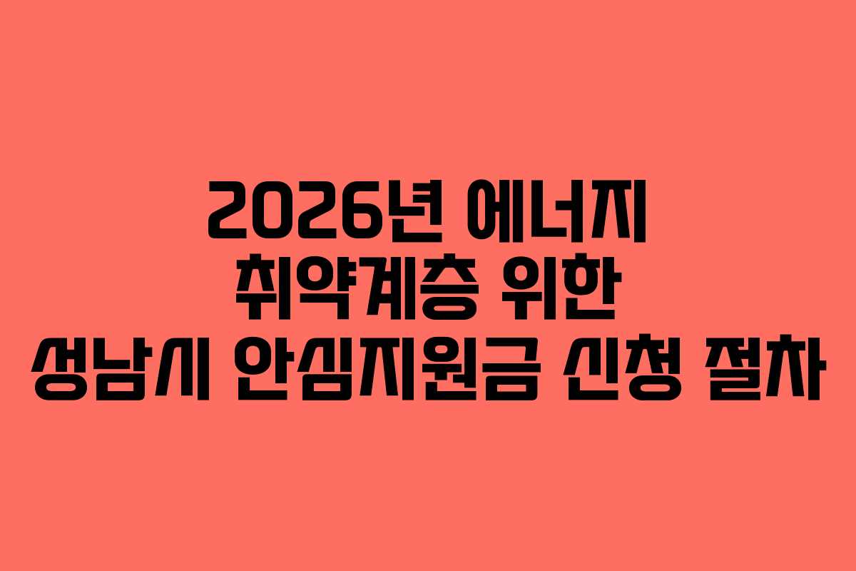 2026년 에너지 취약계층 위한 성남시 안심지원금 신청 절차