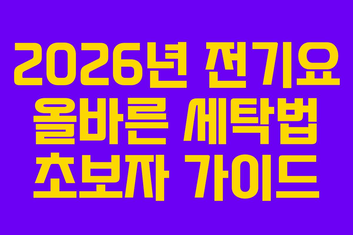 2026년 전기요 올바른 세탁법 초보자 가이드