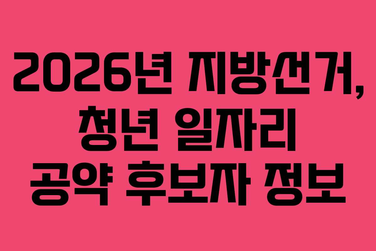 2026년 지방선거, 청년 일자리 공약 후보자 정보