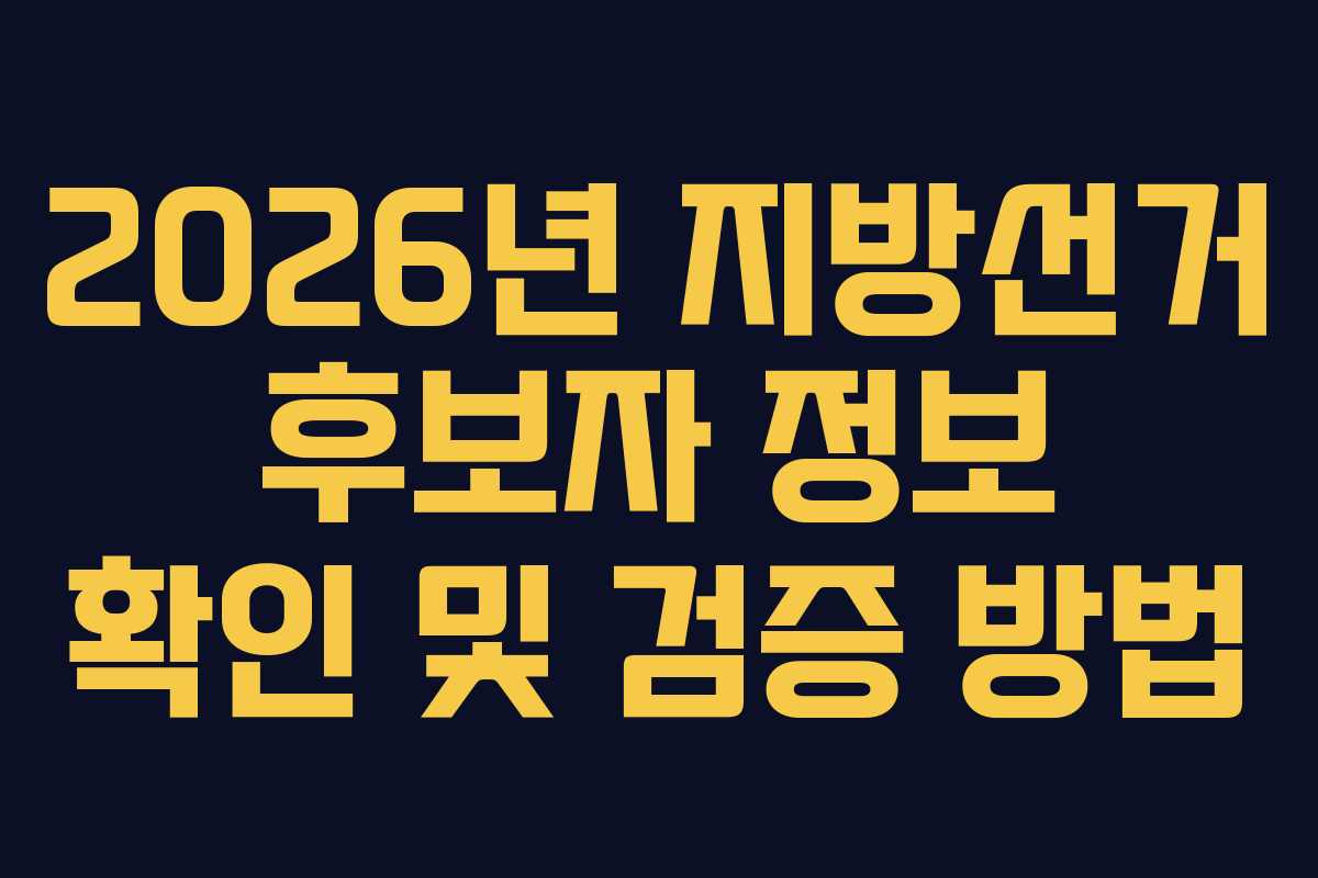 2026년 지방선거 후보자 정보 확인 및 검증 방법