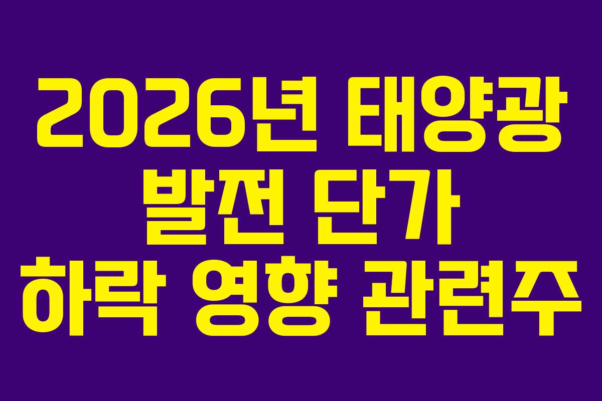 2026년 태양광 발전 단가 하락 영향 관련주