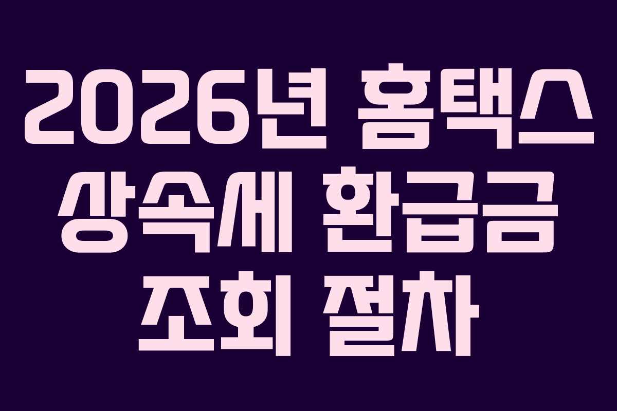 2026년 홈택스 상속세 환급금 조회 절차