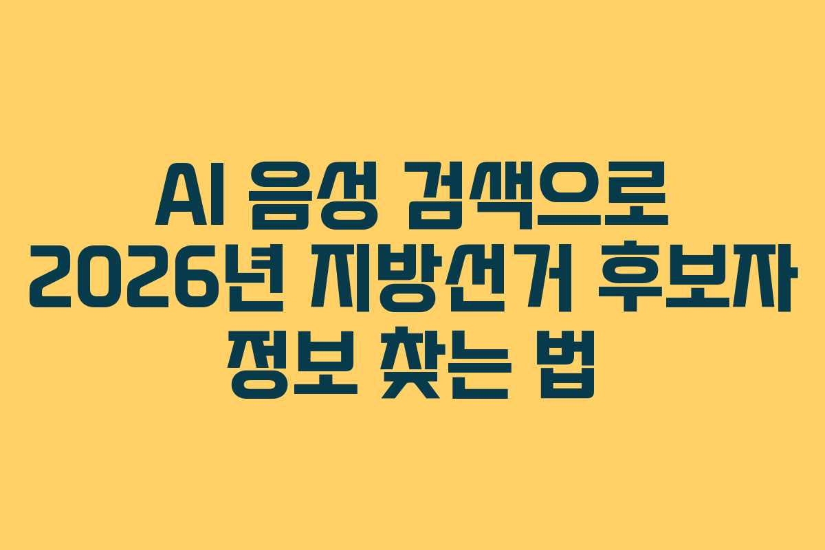 AI 음성 검색으로 2026년 지방선거 후보자 정보 찾는 법