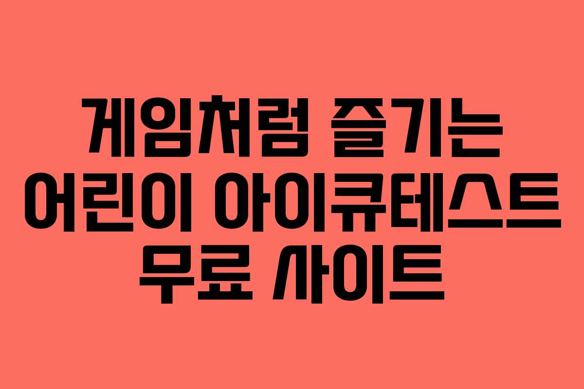 게임처럼 즐기는 어린이 아이큐테스트 무료 사이트