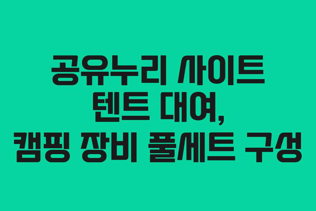 공유누리 사이트 텐트 대여, 캠핑 장비 풀세트 구성