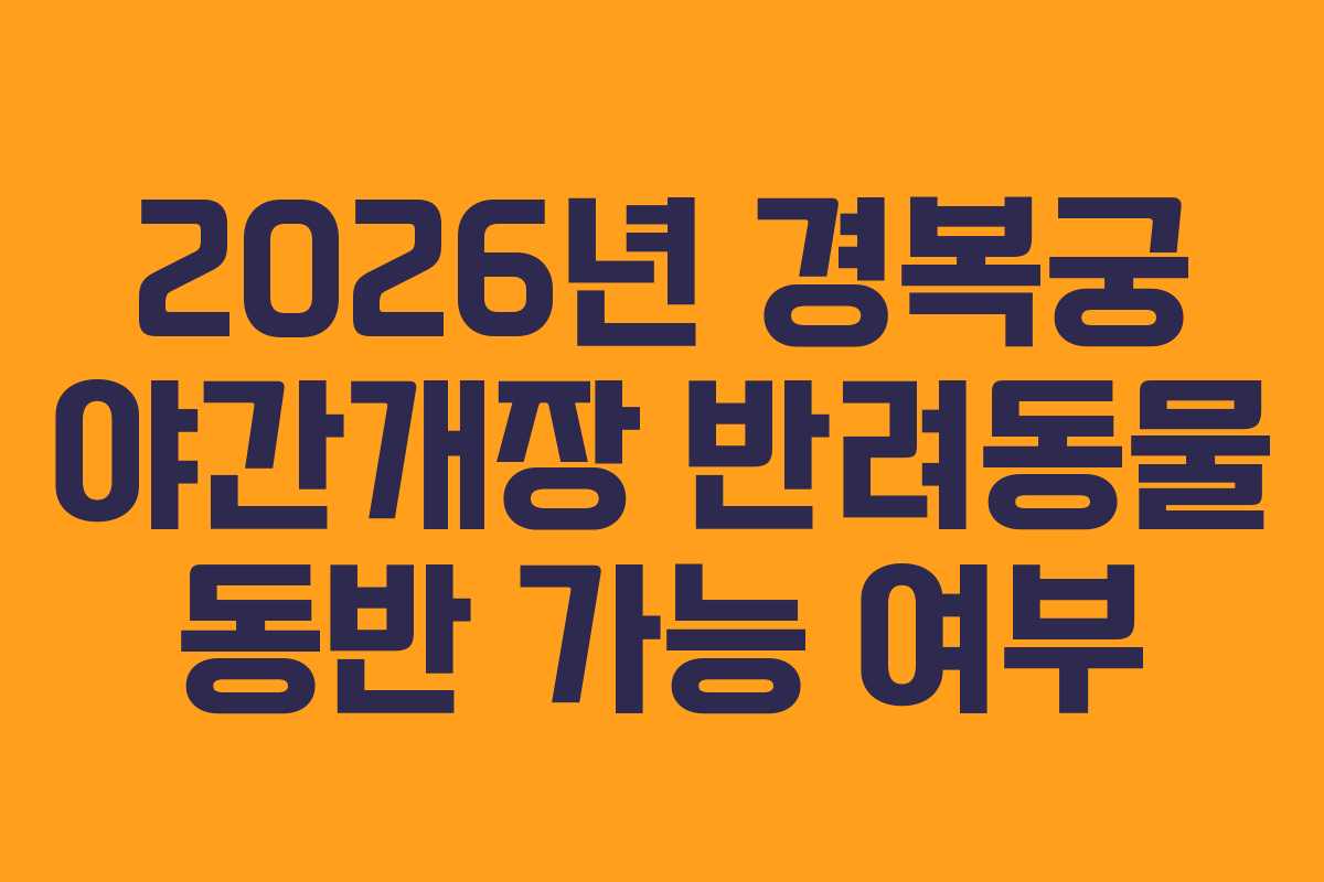 2026년 경복궁 야간개장 반려동물 동반 가능 여부