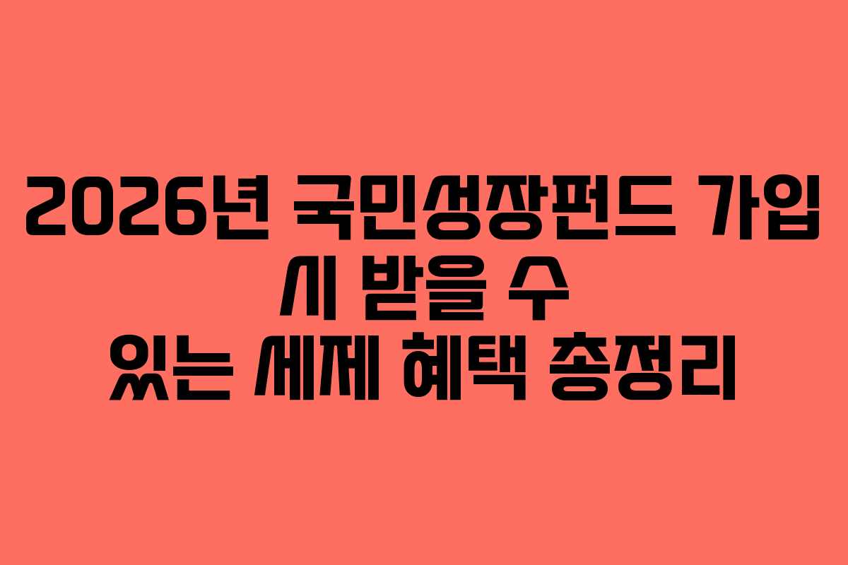 2026년 국민성장펀드 가입 시 받을 수 있는 세제 혜택 총정리