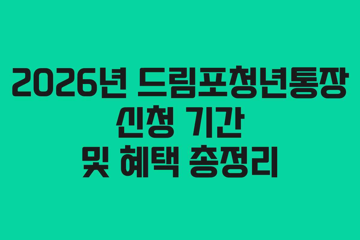 2026년 드림포청년통장 신청 기간 및 혜택 총정리