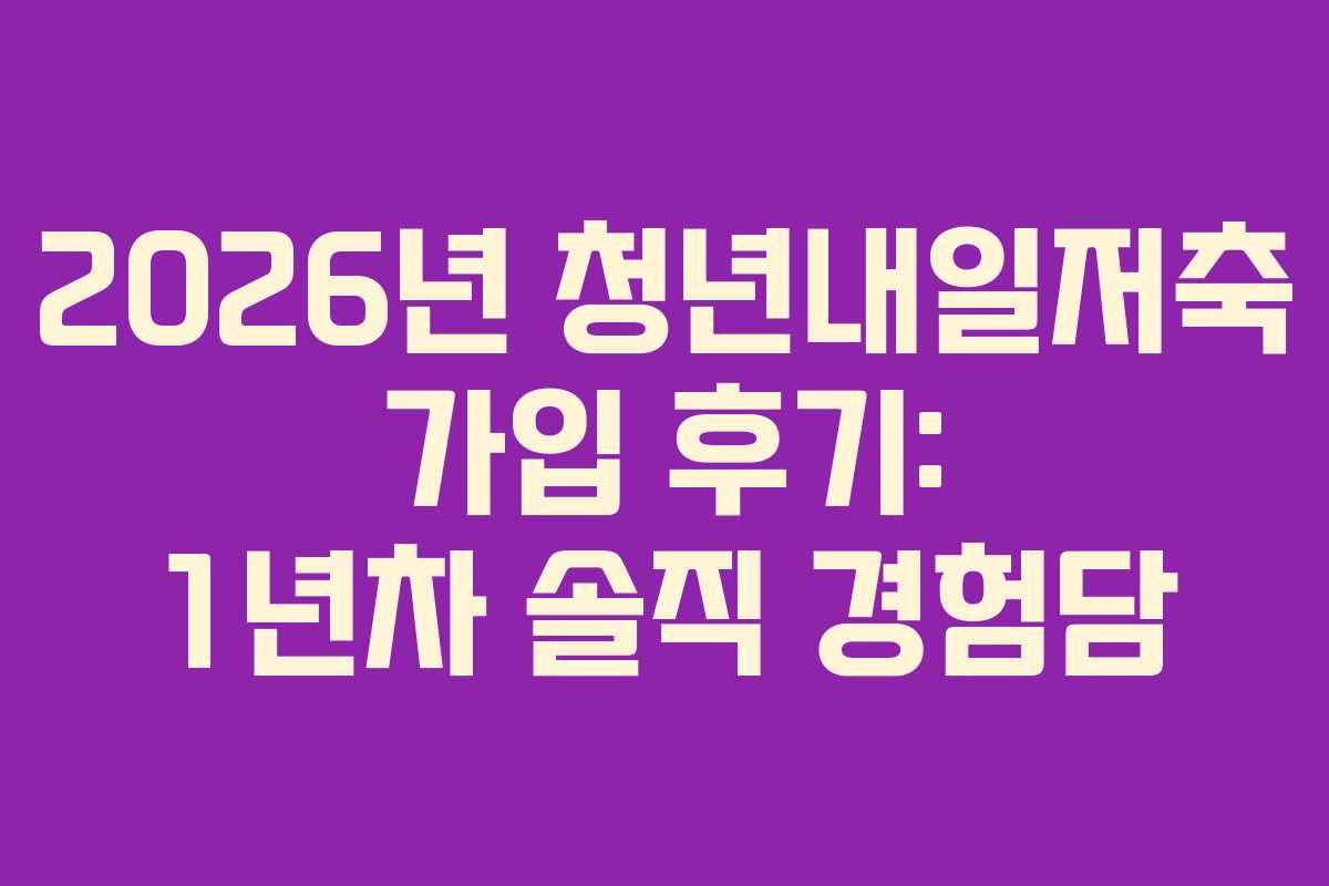 2026년 청년내일저축 가입 후기: 1년차 솔직 경험담
