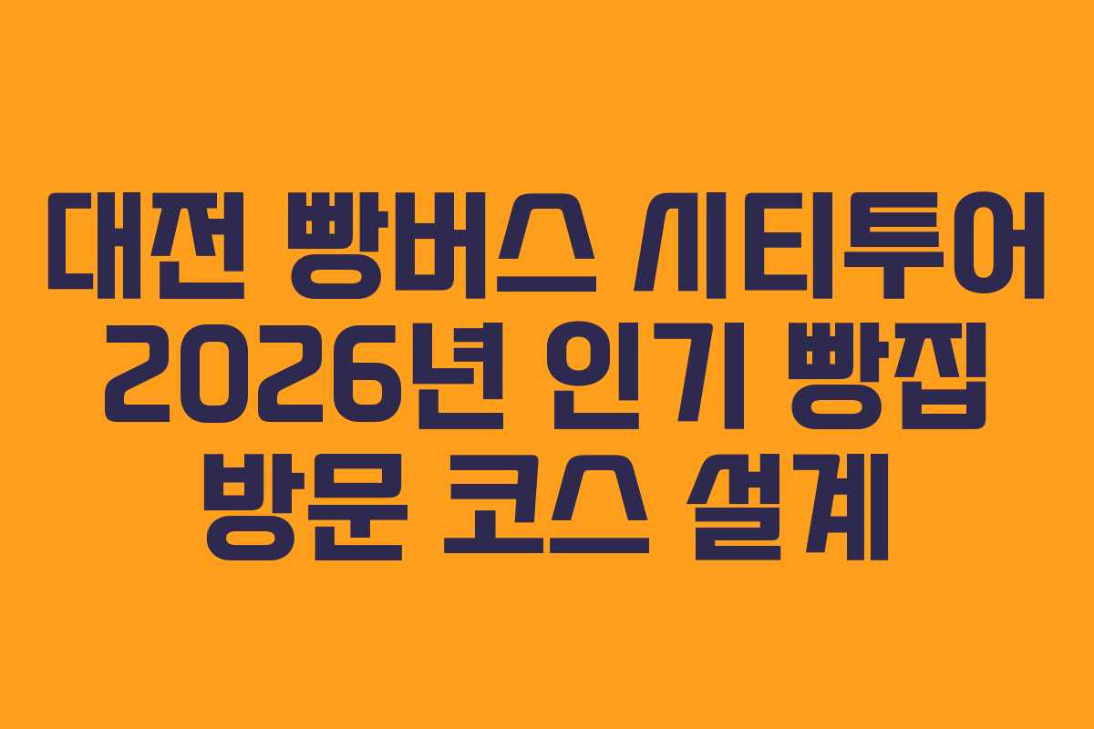 대전 빵버스 시티투어 2026년 인기 빵집 방문 코스 설계