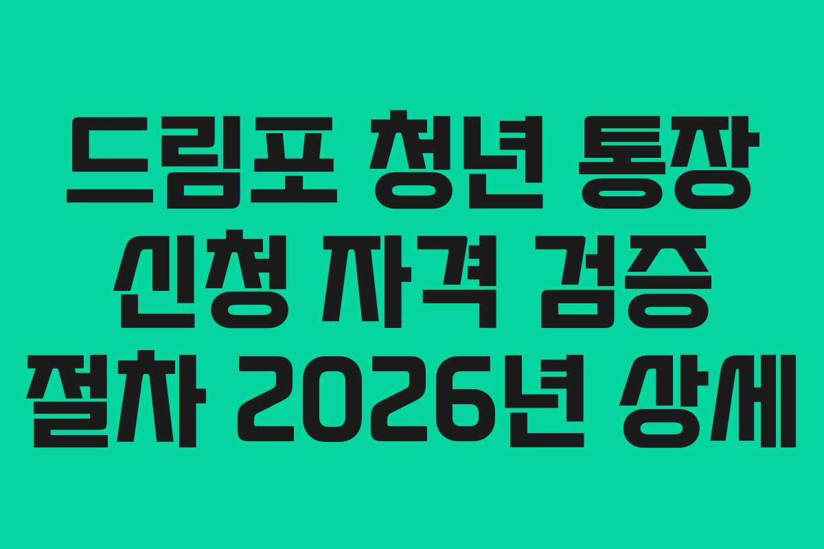 드림포 청년 통장 신청 자격 검증 절차 2026년 상세